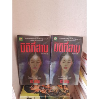 #2303 มิติที่สาม 2 เล่มจบ / ตรี อภิรุม หนังสือมือสอง