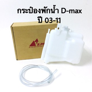 รุ่งเรืองยานยนต์ S.Pry กระป๋องพักน้ำ D-MAX ,CHEV COLORADO ปี2003-2011 รหัส.J46 อะไหล่รถยนต์