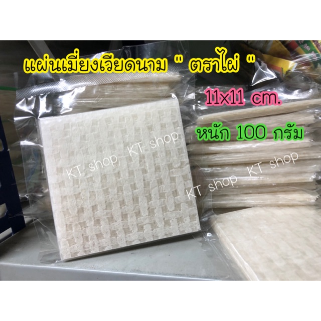 แผ่นเมี่ยงเวียดนาม ตราไผ่ ขนาด 11x11 cm. มีรอบส่ง โปรดอ่านด้วย