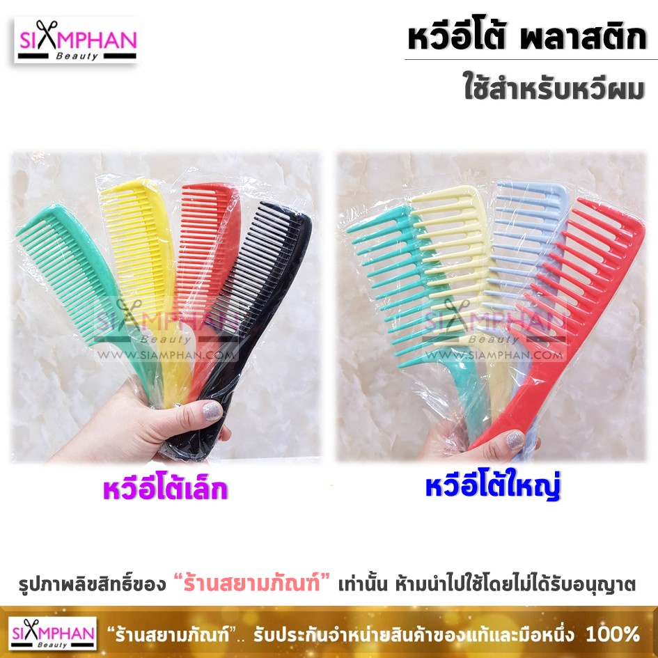 ขายดี หวีอีโต้ พลาสติก หวีซี่ห่าง หวีผมดัด
