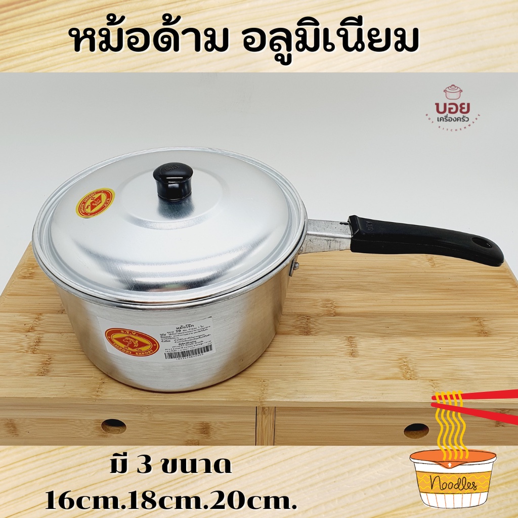 หม้อด้ามอลูมิเนียม หม้อต้มมาม่า หม้ต้มโจ๊ก หม้อุ่นแกงตราหัวม้า มี 3ขนาด 16cm.18cm.20cm.