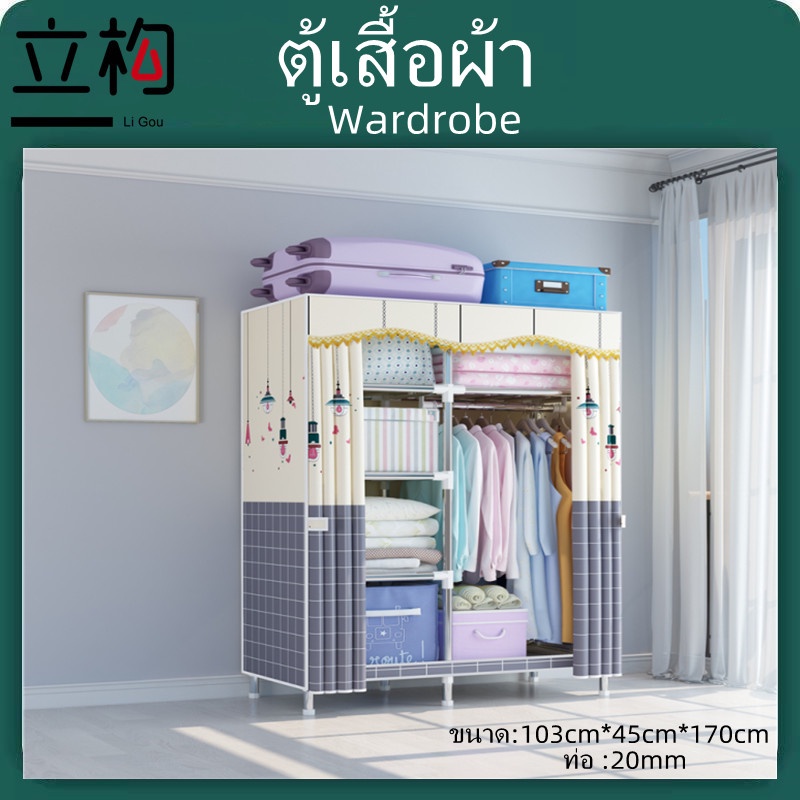 ตู้เสื้อผ้า LiGou ท่อโลหะเจือขนาด20มม ตู้เสื้อผ้าเด็ก พร้อมผ้าคลุม รองรับน้ำหนัก500kg