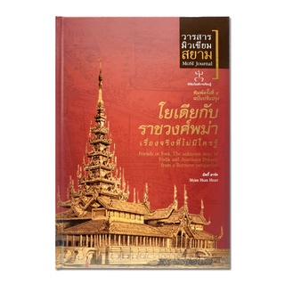 Museum Siam หนังสือ โยเดียกับราชวงศ์พม่า พิมพ์ครั้งที่ 5