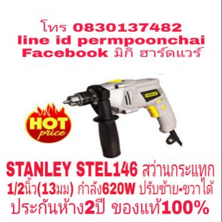 STANLEY STEL146 สว่านกระแทก1/2นิ้ว(13มม) กำลัง620W รุ่นงานหนัก ปรับซ้าย-ขวาได้ ประกันห้าง2ปี ของแท้100%