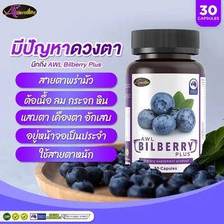 [2 แถม 1] AWL Bilberry Plus บิลเบอร์รี่ พลัส บำรุงสายตา ขนาด 30 แคปซูล 2 กระปุก ฟรี 1 กระปุก