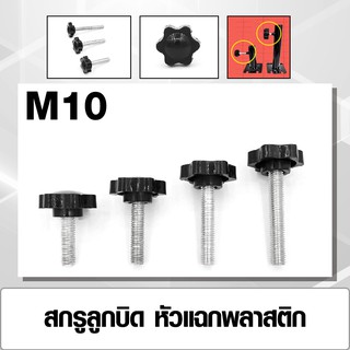 สกรูลูกบิดหัวแฉกพลาสติก สกรูหัวแฉกรูปดาว ลูกบิดหัวแฉก M10 มีหลายขนาด