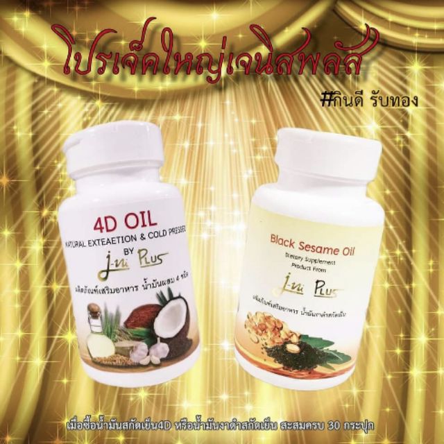 รวม มี2สูตร 4D oil & black sesame oil  J-NI PLUS น้ำมันสกัดเย็นผสม 4 ชนิด  j ni plus เจนิพลัส น้ำมัน