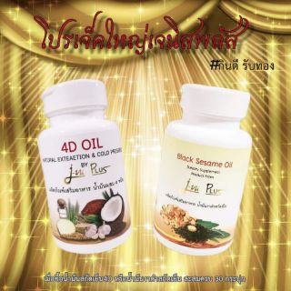 รวม มี2สูตร 4D oil &amp; black sesame oil  J-NI PLUS น้ำมันสกัดเย็นผสม 4 ชนิด  j ni plus เจนิพลัส น้ำมันมะพร้าวสกัดเย็น