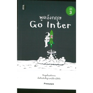 หนังสือ พูดภาษาอังกฤษ GO INTER (ราคาปก 195 บาท)