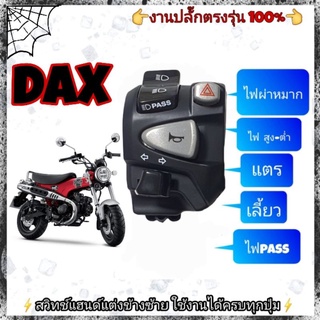 ประกับซ้าย Honda Dax125(แท้)➡️มีสวิตช์ไฟผ่าหมากในตัว➡️มีสวิตช์ไฟ Passข้างหลัง➡️ปลั๊กตรงรุ่นไม่ต้องตัดต่อสายไฟ