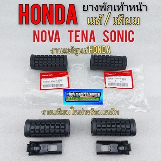 ยางพักเท้า โนวา เทน่า โซนิค แท้ ยางพักเท้าหน้า honda โนวา เทน่า โซนิคยาง ชุดยางพักเท้าหน้า honda nova เทน่า โซนิค