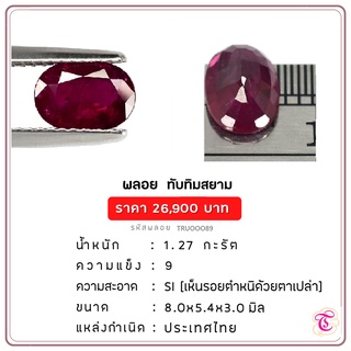 พลอยทับทิมสยาม  Siamruby ขนาด  8.0x5.4x3.0  มม. พลอยแท้ มีใบรับรอง