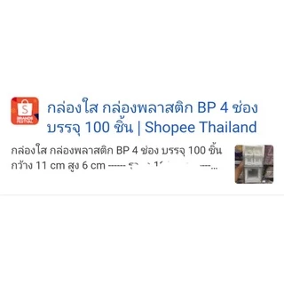 กล่องพลาสติกใส รุ่นฝาพับ (เบอร์BP4ช่อง)ใส่ขนมวุ้น ขนมไทย สวยงาม (รุ่นนี้ ไม่ล๊อก) แพคละ100ใบ