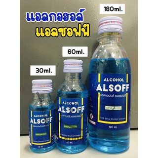 แอลกอฮอล์ ตราเสือดาว ALCOHOL ALSOFF 70% (ขนาด 30ml.,60ml.,180ml.)