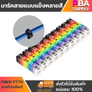 มาร์คสายแบบแข็งหลายสี FIBER FTTH ,สายโทรศัพท์ 2.5mm เลข0-9 100ชิ้น/แพ็ก