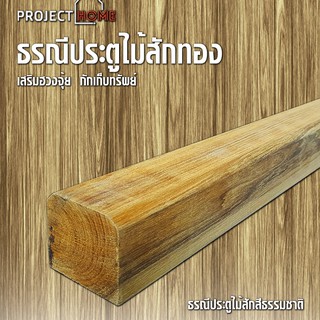 ธรณีประตูไม้สักทอง เสริมฮวงจุ้ย    5x5 cm ยาว 188 cm กักเก็บทรัพย์ (สีธรรมชาติเนื้อไม้สัก ไม่ทำสี )