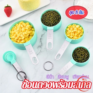 ชุดช้อนตวงด้ามจับแตนเลส ช้อนตวงพลาสติก 8 ชิ้น ช้อนตวงส่วนผสม Measuring spoon set