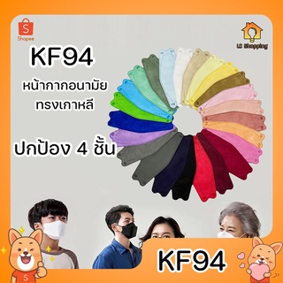 (แพค10ชิ้น) kf94 แมสทรงเกาหลี หน้ากากอนามัย พร้อมส่ง งานหนา4ชั้น มีทั้ง สีดำ สีขาว และสีอื่นๆ