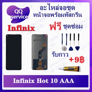 หน้าจอ Infinix hot 10 สแกนนิ้วไม่ได้  (แถมชุดไขควง) จอชุด อินฟินิ๊กซ์ หน้าจอพร้อมทัสกรีน LCD Screen Display อะไหล่มือถือ