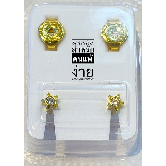 ต่างหู ทอง24k สำหรับคนแพ้ง่าย 99฿ ผลิตในห้องแล็บ ปลอดเชื้อ อยู่ในแพคพาสเจอไรซ์ สะอาด ปลอดภัย ไม่ลอก100%ใส่นอนได้ไม่เจ็บ