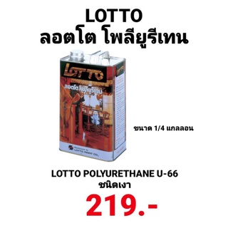 โพลียูรีเทน ลอตโต น้ำมันเคลือบแข็ง ชนิดเงา สำหรับภายใน LOTTO POLYURETHANE U-66 ขนาด 0.825ลิตร