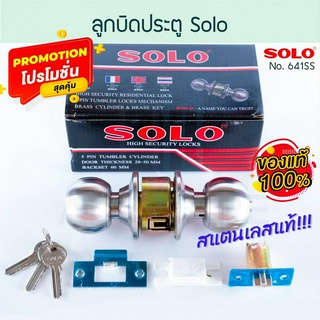 ลูกบิดประตู SOLO แท้! โซโล ประตู Lock ล็อคประตู ลูกบิด ลูกบิดสแตนเลส ระบบล็อค หัวกลม กุญแจ ล็อค ล็อก Door ALUWARE AW174