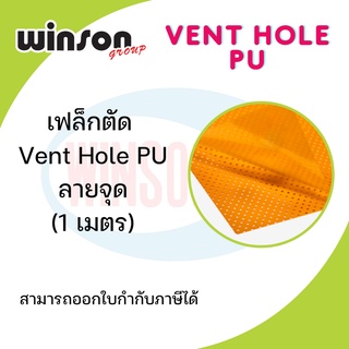 เฟล็กตัด Flex Vent Hole PU ลายจุด [1 เมตร]