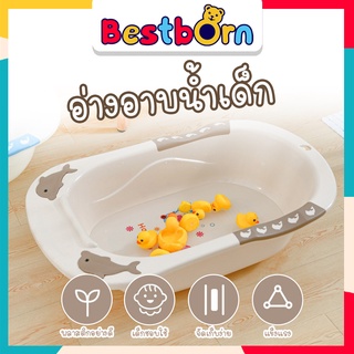 bestbornbaby  อ่างอาบน้ำเด็กใหญ่ อ่างเด็ก อ่างอาบน้ำ อ่างอาบน้ำเด็กแรกเกิด อ่างอาบน้ำเด็กทารก MK2021