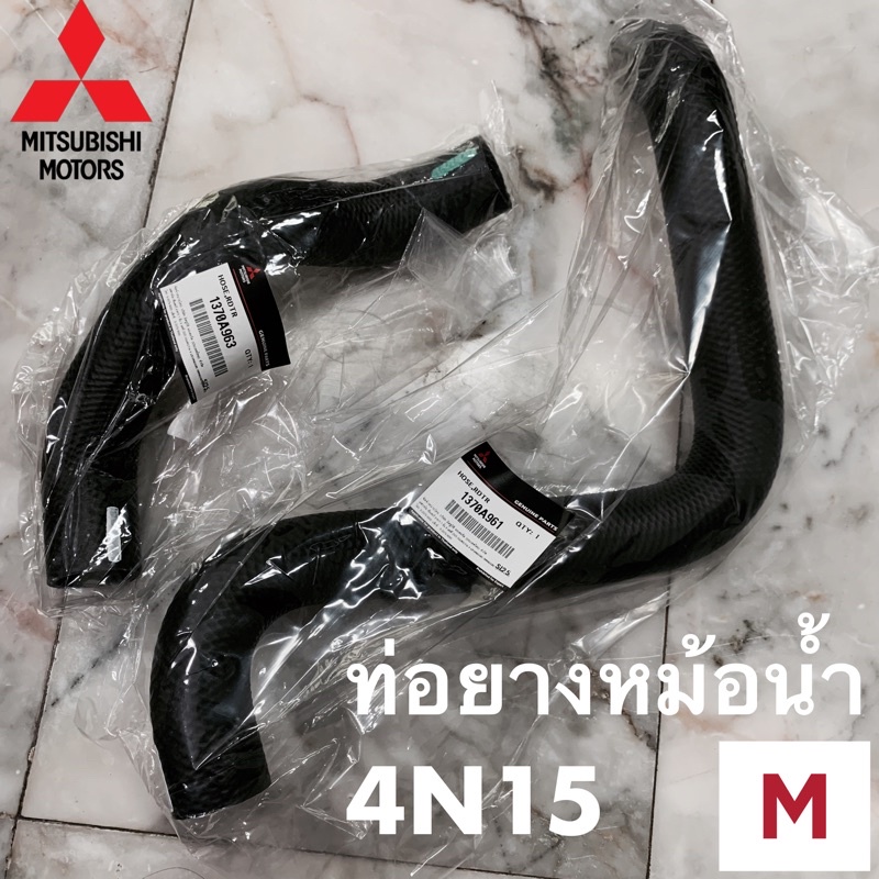 แท้ศูนย์ 4N15 ท่อยางหม้อน้ำ ปาเจโร ไทรทัน 2.4 Mivec 2015