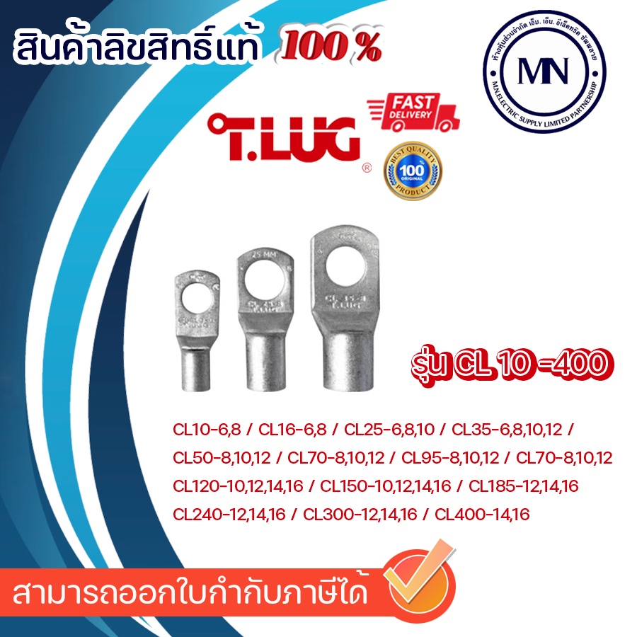 หางปลาทรงยุโรป TLUG CL 10-120 sq.mm. (ถ้าเป็น เบอร์ 4, 6 SC,ST จะไม่ใช่ยี่ห้อ TLUG)