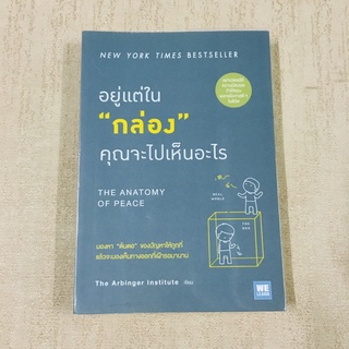 หนังสือมือสอง หนังสือจิตวิทยา อยู่แต่ใน “กล่อง” คุณจะไปเห็นอะไร / The ANATOMY OF PEACE