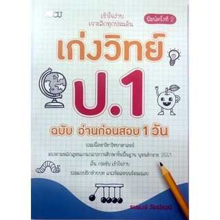 เก่งวิทย์ ป.1 ฉบับอ่านก่อนสอบ 1 วัน ค.2