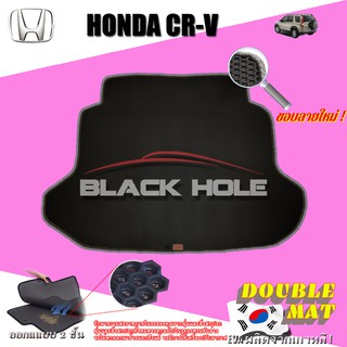 Honda CR-V Gen2 2002-2006 Trunk พรมรถยนต์เข้ารูป2ชั้นแบบรูรังผึ้ง Blackhole Carmat