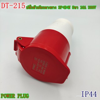 TYPE:215 POWER PLUG,INDUSTRIAL PLUG SOCKET ปลั๊กอุตสาหกรรม เพาเวอร์ปลั๊ก ปลั๊กตัวเมียกลางทาง 3P+E+N 5ขา16A /380V IP44