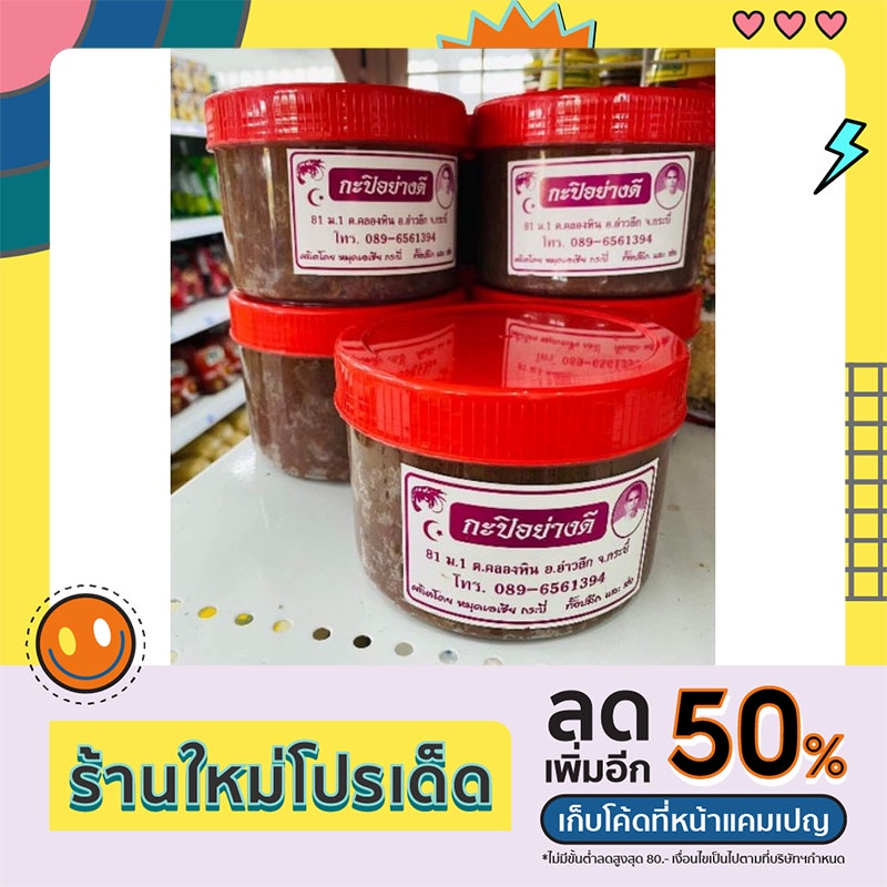 กะปิอย่างดี กะปิเคยแท้100% กะปิใต้เมืองกระบี่ กระปุก 500 กรัม