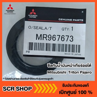 ซีลกันน้ำมันหน้าเกียร์ออโต้ Mitsubishi  Triton Pajero แท้ เบิกศูนย์ รหัส MR967673