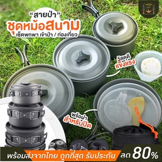 ชุดหม้อแคมป์ DS-500  Outdoor Camping Cooking Set DS500 ชุดหม้อสนามแคมป์ปิ้งสำหรับ 5-6 คน(ชุดใหญ่)