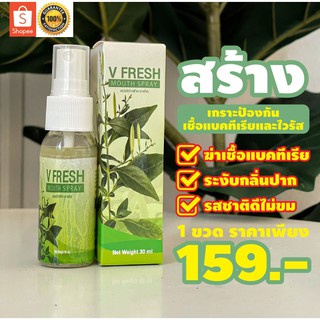 V FRESH สเปรย์ฟ้าทะลายโจร ส่งฟรี✅ป้องกันเชื้อแบคทีเรียและไวรัส ลดอาการปวด ยับยั้งแบคทีเรีย ลดกลิ่นปาก