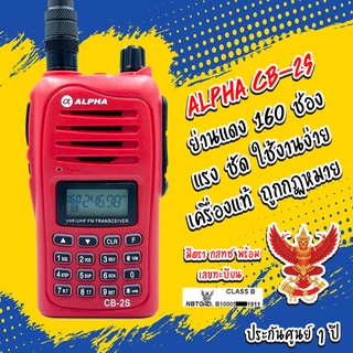 วิทยุสื่อสาร Alpha รุ่น CB-2S สีแดง (มีทะเบียน ถูกกฎหมาย)