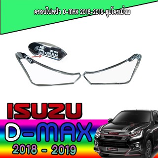 ครอบไฟหน้า//ฝาไฟหน้า   อีซูซุ ดีแม็คซ์ Isuzu D-MAX 2016-2017 ชุบโครเมี่ยม