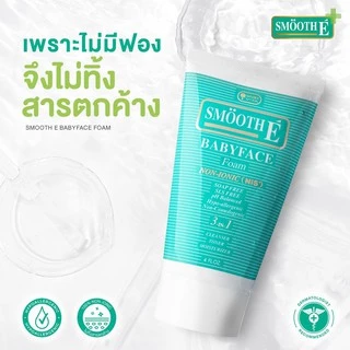 ล็อตใหม่!! Smooth E Baby Face Babyface Foam สมูทอี เบบี้เฟส โฟม สูตรไม่มีฟอง 60,120 และ 240 กรัม