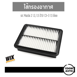 WIX FILTER ไส้กรองอากาศ Mazda 2 1.3/1.5 Skyactive CX-3 1.5 ดีเซล WA10408 udomauto UDOM AUTO GROUP