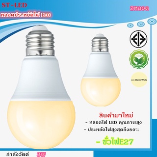 ST04 2หลอด หลอดไฟ LED Bulb 3W 5W 7W 9W 12W 15W 18W 24W ขั้วเกลียว E27 แสงสีเหลือง Warm White  Daylight