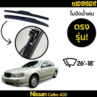 ที่ปัดน้ำฝน ใบปัดน้ำฝน ซิลิโคน ตรงรุ่น Nissan Cefiro A33 ไซส์ 26-18 ยี่ห้อ Webber