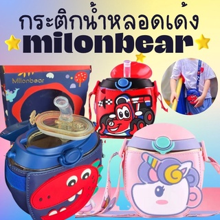 #กระติกน้ำหลอดเด้ง #milonbear #ขวดน้ำเด็ก #กระติกน้ำเด็ก #กระติกน้ำ