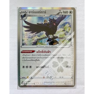 อาร์เมอร์การ์ Corviknight アーマーガア  ไร้สี SC3bT 137 R FOIL Pokemon card tcg การ์ด โปเกม่อน ภาษา ไทย ของแท้