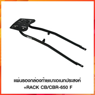 แผ่นรองกล่องท้ายเบาะอเนกประสงค์+RACK CB/CBR-650F สีดำ