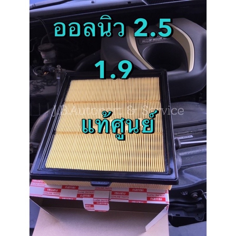 แท้ศูนย์ !!! ไส้กรองอากาศ อีซูซุออลนิว ดีแมกซ์ MU-X เครื่อง 2.5/1.9 ปี 2012-2019
