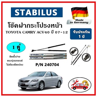 STABILUS โช๊คค้ำฝากระโปรงหน้า TOYOTA CAMRY ปี 2006-2012 ACV40 ตรงรุ่น ของแท้ นำเข้าจากประเทศเยอรมันนี้