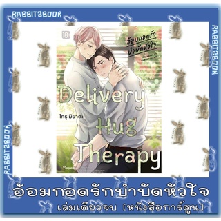 อ้อมกอดรักบำบัดหัวใจ [หนังสือการ์ตูน]